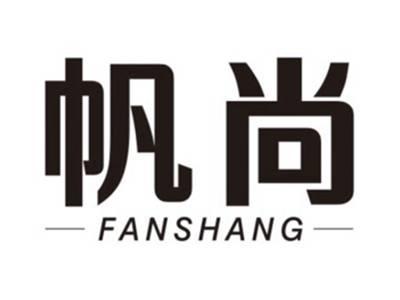 帆尚FANSHANG