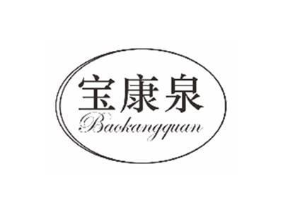 宝康泉baokangquan