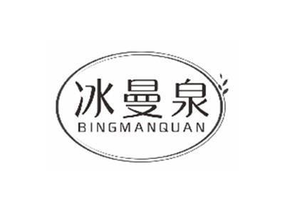 冰曼泉BINGMANQUAN