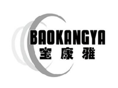 宝康雅BAOKANGYA