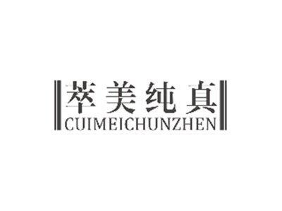 萃美纯真CUIMEICHUNZHEN