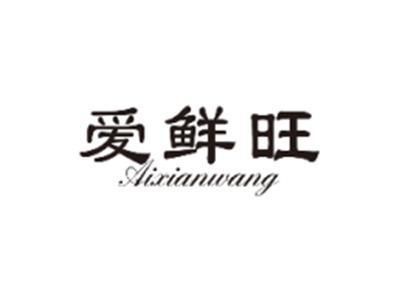 爱鲜旺AIXIANWANG