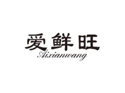 爱鲜旺AIXIANWANG