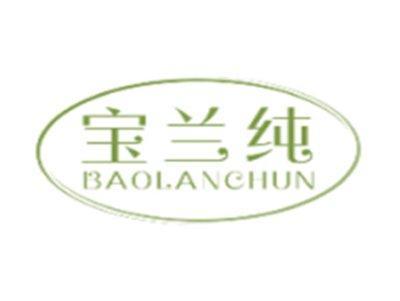 宝兰纯BAOLANCHUN