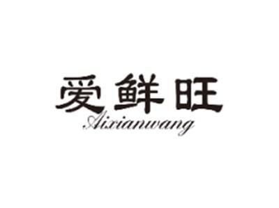爱鲜旺AIXIANWANG
