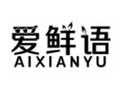 爱鲜语AIXIANYU