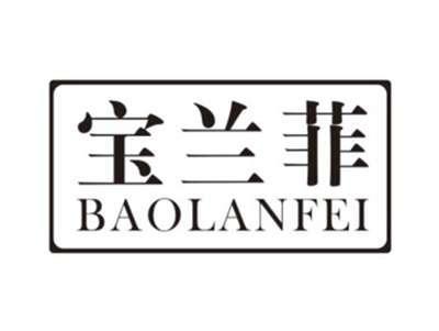 宝兰菲BAOLANFEI