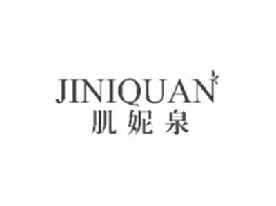 肌妮泉JINIQUAN