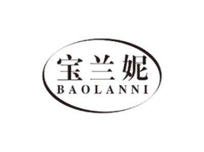 宝兰妮BAOLANNI