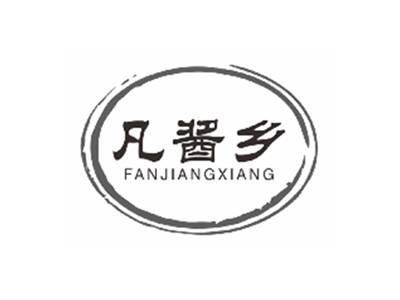 凡酱乡FANJIANGXIANG