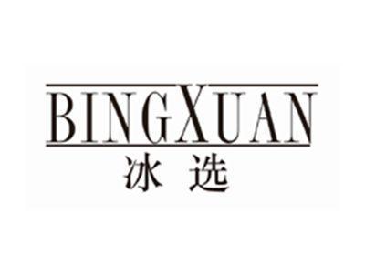 冰选BINGXUAN