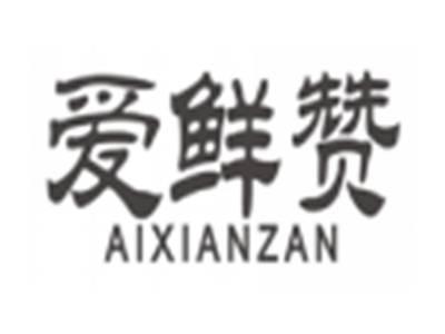 爱鲜赞aixianzan