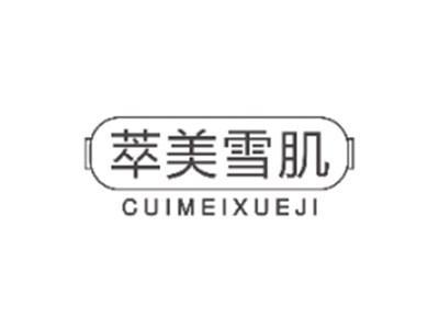 萃美雪肌CUIMEIXUEJI