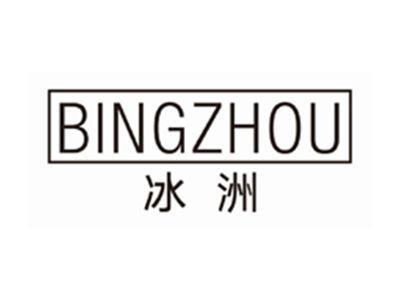 冰洲BINGZHOU