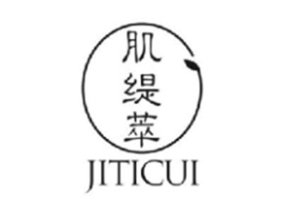 肌缇萃jiticui