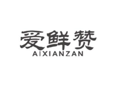 爱鲜赞aixianzan
