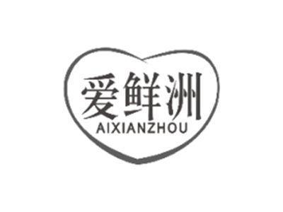 爱鲜洲aixianzhou