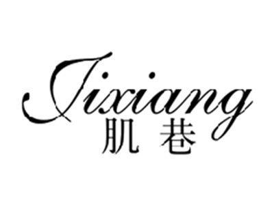 肌巷JIXIANG