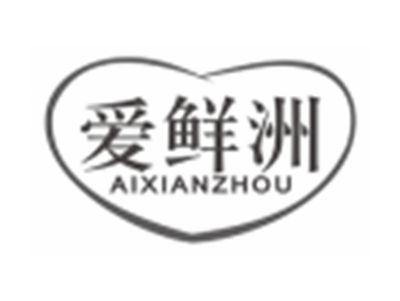 爱鲜洲aixianzhou