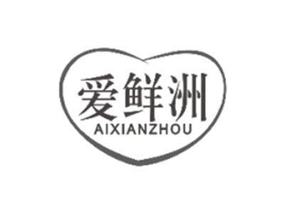 爱鲜洲aixianzhou