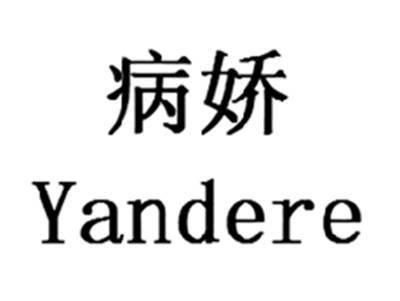 病娇