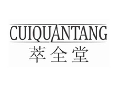 萃全堂cuiquantang