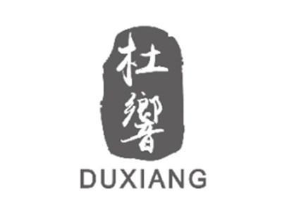 杜响DUXIANG
