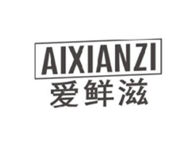 爱鲜滋aixianzi