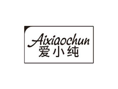 爱小纯AIXIAOCHUN