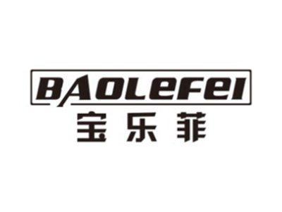 宝乐菲BAOLEFEI