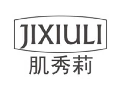 肌秀莉JIXIULI