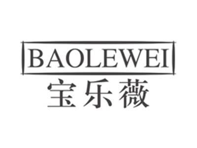 宝乐薇baolewei
