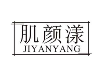 肌颜漾jiyanyang