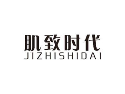 肌致时代JIZHISHIDAI