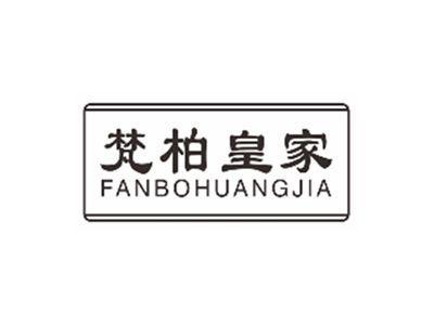 梵柏皇家FANBOHUANGJIA