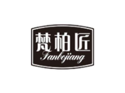 梵柏匠FANBOJIANG