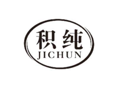 积纯JICHUN
