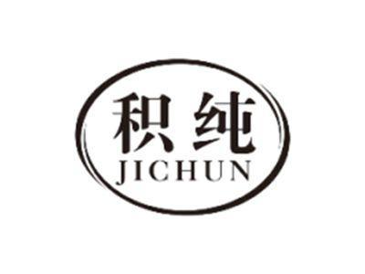 积纯JICHUN