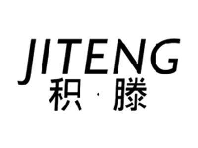 积滕JITENG