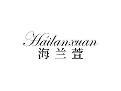 海兰萱HAILANXUAN