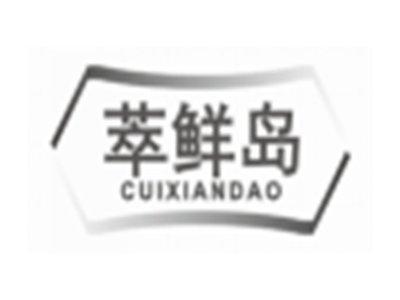 萃鲜岛cuixiandao