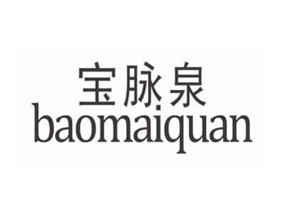 宝脉泉baomaiquan