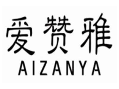 爱赞雅aizanya