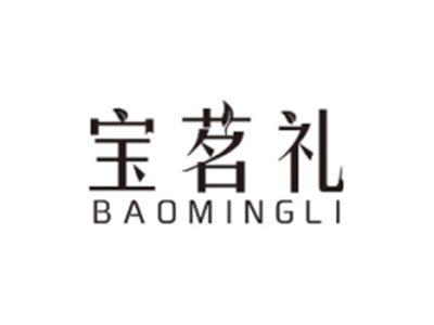 宝茗礼BAOMINGLI