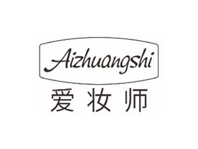 爱妆师aizhuangshi