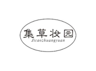 集草妆园JICAOZHUANGYUAN