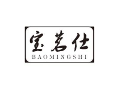 宝茗仕BAOMINGSHI