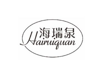 海瑞泉hairuiquan