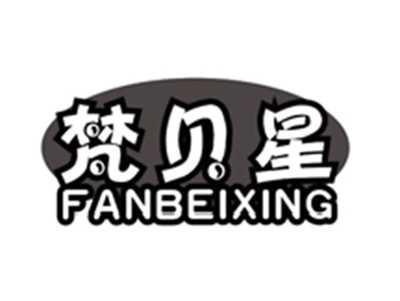 梵贝星FANBEIXING