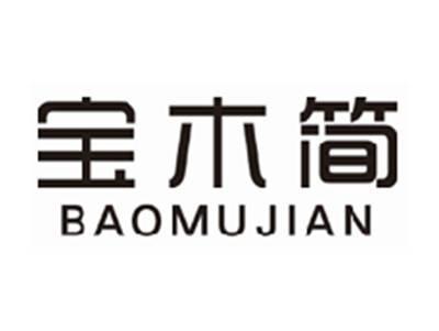 宝木简baomujian